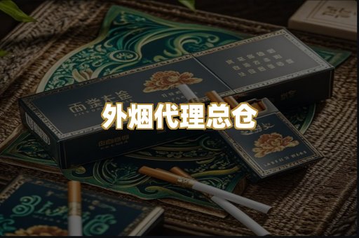 外烟代理总仓
